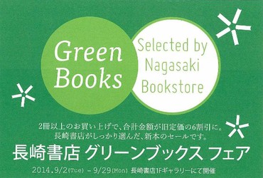 長崎書店 グリーンブックスフェア2014 長崎書店 グリーンブックスフェア2014
