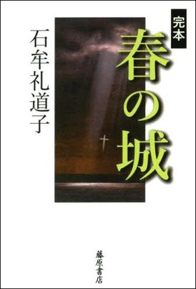 完本 春の城 完本 春の城