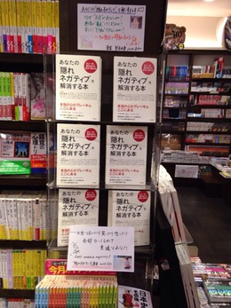 あなたの「隠れネガティブ」を解消する本 あなたの「隠れネガティブ」を解消する本