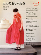 『大人のおしゃれ 9 』 本日発売です