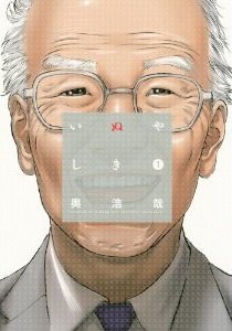 『いぬやしき』イメージ