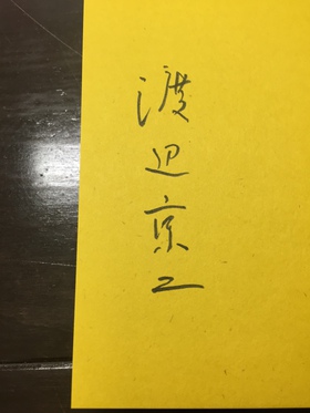 『気になる人』渡辺京二さんのサイン本もあります! 『気になる人』渡辺京二さんのサイン本もあります!