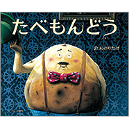 たべもんどう たべもんどう