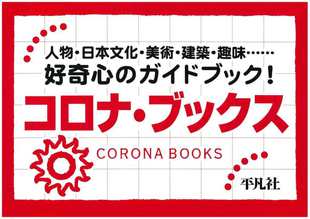 平凡社コロナ・ブックス・コーナー