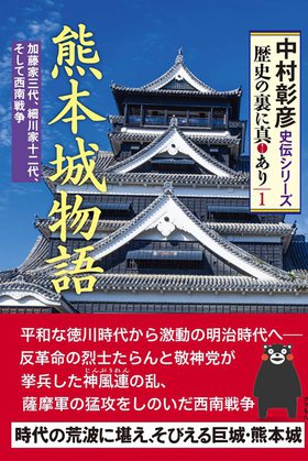 熊本城物語 熊本城物語