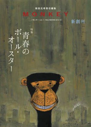 錚々たる寄稿陣 『MONKEY』創刊号入荷しました!