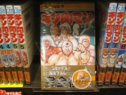 キン肉マン キン肉マン 復刻版コミックイメージ