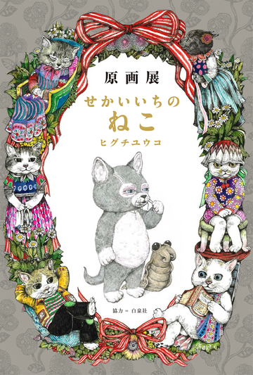 【再入荷】ヒグチユウコ先生「せかいいちのねこ」サイン本が再入荷いたします【7/30より】 【再入荷】ヒグチユウコ先生「せかいいちのねこ」サイン本が再入荷いたします【7/30より】