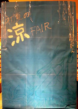 夏の涼ＦＡＩＲイメージ