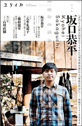 詩と批評の雑誌『ユリイカ』増刊号 今号の特集は坂口恭平さん 詩と批評の雑誌『ユリイカ』増刊号 今号の特集は坂口恭平さん