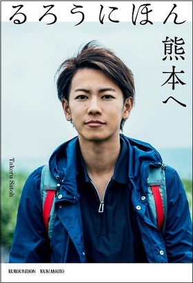 佐藤健さん来熊の本『るろうにほん 熊本へ』 佐藤健さん来熊の本『るろうにほん 熊本へ』
