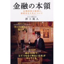 金融の本領 『金融の本領』イメージ