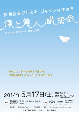 澤上篤人 講演会 澤上篤人 講演会 イメージ