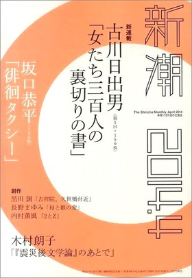 坂口恭平のぼうけん①(サイン本もあります)と、『新潮』4月号