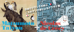 松本大洋+ニコラ・ド・クレシー複製原画展はじまりました! 松本大洋+ニコラ・ド・クレシー複製原画展はじまりました!