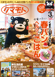 タウン情報クマモト3月号 月刊タウン情報熊本3月号イメージ