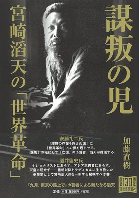 今こそ宮崎滔天 今こそ宮崎滔天
