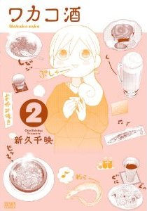 ワカコ酒2巻イメージ