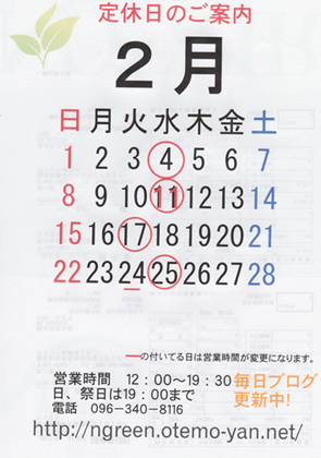 2月の定休日のお知らせ♪ 2月の定休日のお知らせ♪