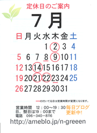 7月の定休日のお知らせ