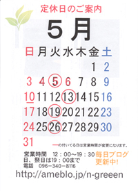 ５月の定休日のお知らせ