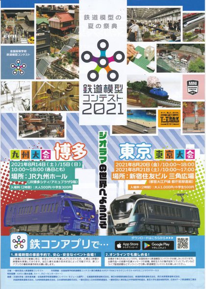 鉄道模型コンテスト九州大会（博多）