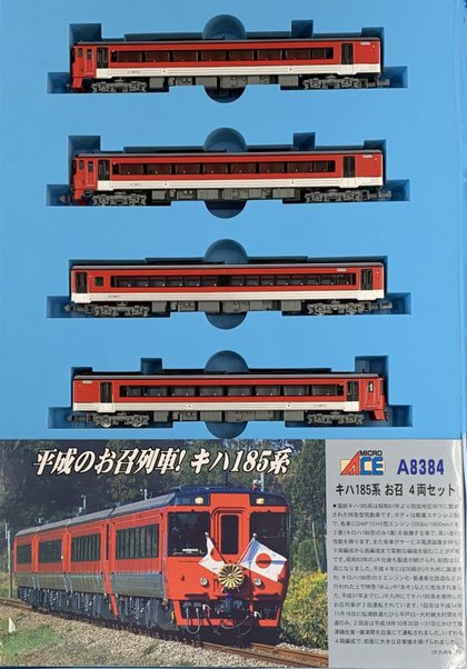 JR九州キハ185系・お召し列車