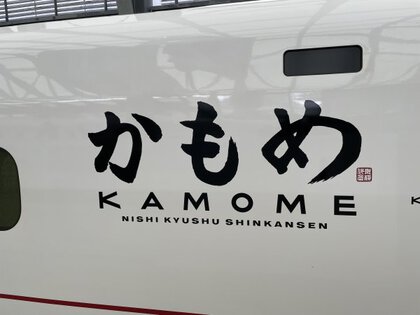 リレーかもめ、新幹線かもめに乗車 リレーかもめ、新幹線かもめに乗車