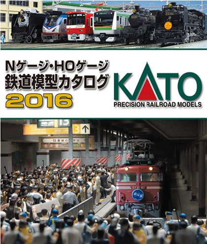 鉄道模型・カトーカタログ2016 鉄道模型・カトーカタログ2016
