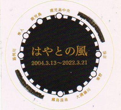 今日で運行終了・特急はやとの風 今日で運行終了・特急はやとの風