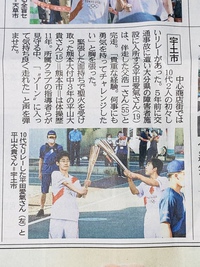 聖火リレーのことが、地元紙に詳しく掲載された。宇土市のランナーも一人ひとりの写真が掲載されて良かった! 聖火リレーのことが、地元紙に詳しく掲載された。宇土市のランナーも一人ひとりの写真が掲載されて良かった!