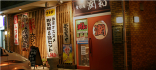 はじめまして、「お食事・居酒屋 潤和(じゅんわ)」です