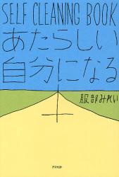あたらしい自分になる本 SELF CLEANING BOOK