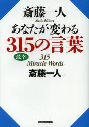 あなたが変わる315の言葉