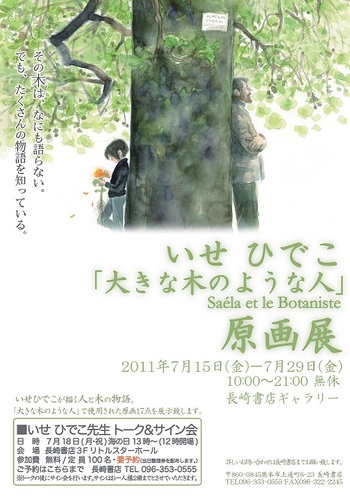 いせひでこ先生原画展・トーク&サイン会開催