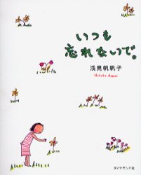 いつも忘れないで。
