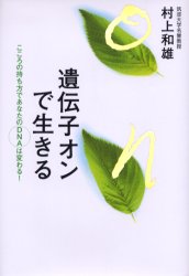 遺伝子オンで生きる こころの持ち方であなたのDNAは変わる!