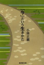 「今」という生きかた