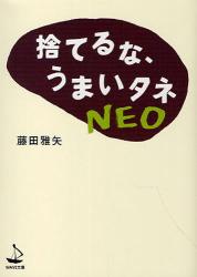 捨てるな、うまいタネ NEO