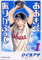 おおきく振りかぶって