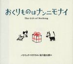 おくりものはナンニモナイ
