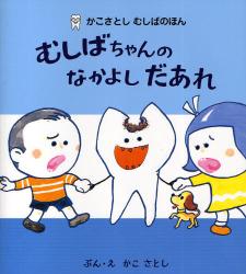 「かこさとし むしばのほん」シリーズ復刊!
