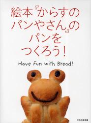 絵本「からすのパンやさん」の本をつくろう!