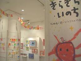 きらきら・いのち　脳腫瘍と闘う子どもたちの作品展