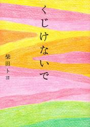くじけないで