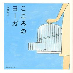 こころのヨーガ