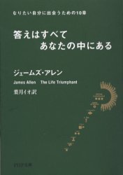 答えはすべてあなたの中にある なりたい自分に出会うための10章