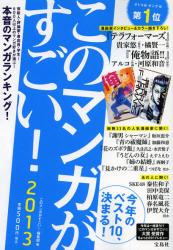 このマンガがすごい!2013