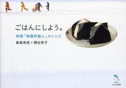 ごはんにしよう。　映画「南極料理人」のレシピ
