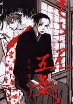 さらい屋五葉